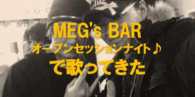 MEG's BAR オープンセッションナイト♪で歌ってきた
